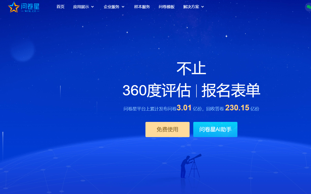 问卷星
