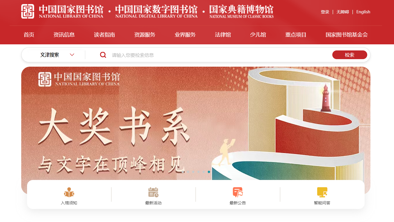 中国国家图书馆
