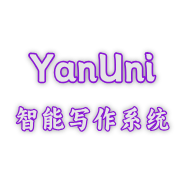 YanUni智能写作改写系统